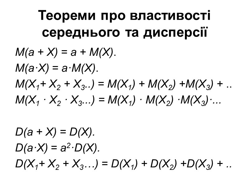 Теореми про властивості середнього та дисперсії М(а + Х) = а + М(Х). Теореми про властивості середнього та дисперсії М(а + Х) = а + М(Х).